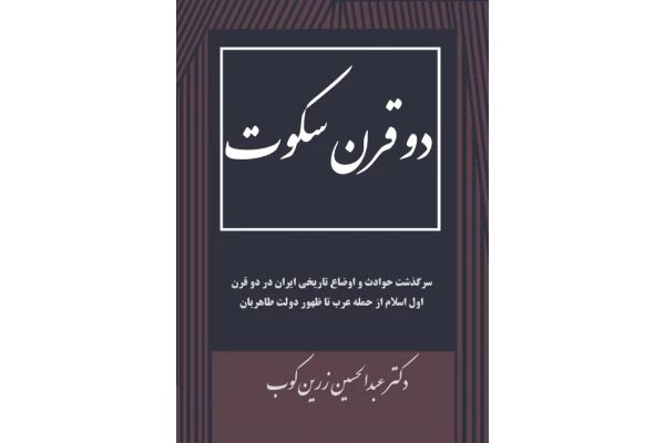 کتاب دو قرن سکوت  📚 نسخه کامل ✅