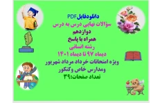 سؤالات نهایی درس به درس دوازدهم   همراه با پاسخ  رشته انسانی  دیماه ۹۷ تا دیماه ۱۴۰۱