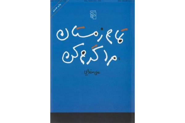 کتاب تمام زمستان مرا گرم کن 📖 نسخه کامل✅