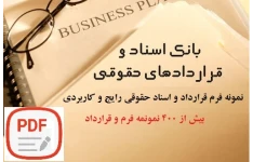 400 نمونه فرم قرارداد و اسناد حقوقی رایج و کاربردی در ایران