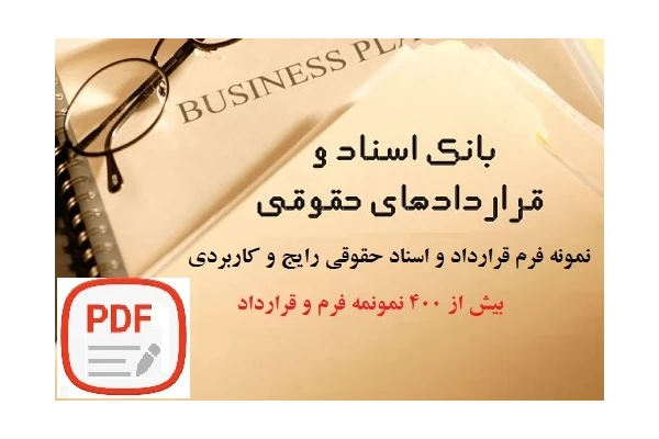 400 نمونه فرم قرارداد و اسناد حقوقی رایج و کاربردی در ایران