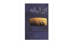 کوروش نامه(pdf)