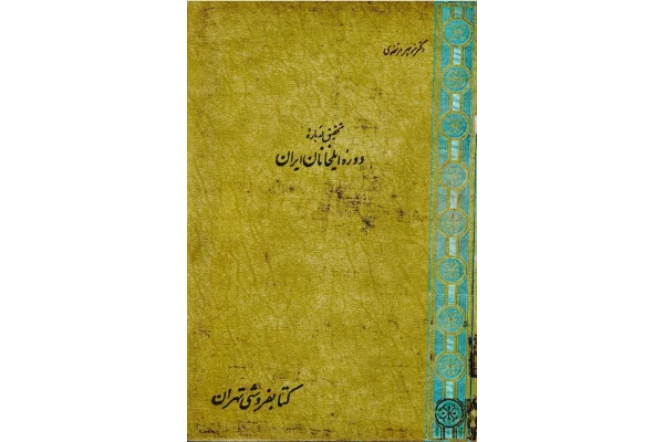 کتاب تحقیق دربارهٔ دورهٔ ایلخانان ایران