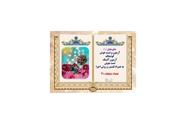 آزمون و تست هوش  گوديناف آزمون آدمک تست هوش  به همراه تفسیر و روش اجرا