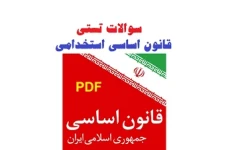 نمونه سوالات تستی قانون اساسی