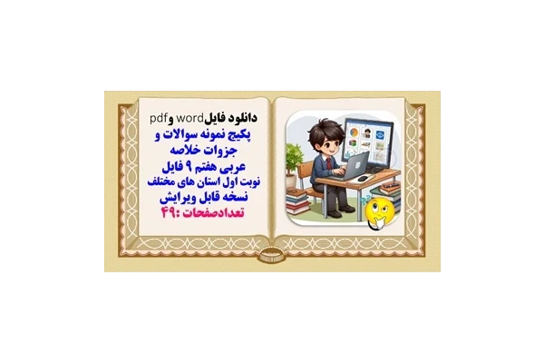 پکیج نمونه سوالات و جزوات خلاصه دروس  عربی هفتم