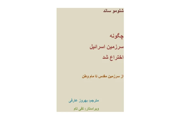 کتاب چگونه سرزمین اسرائیل اختراع شد؟