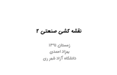 📝جزوه: نقشه کشی صنعتی ۲          🖊استاد: بهزاد احمدی          🏛 دانشگاه آزاد اسلامی واحد شهر ری