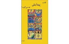 کتاب پیدایش چه می گوید؟