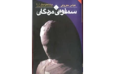 کتاب سمفونی مردگان - عباس معروفی 📕 نسخه کامل ✅
