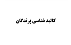 جزوه کالبد شناسی پرندگان - کامل