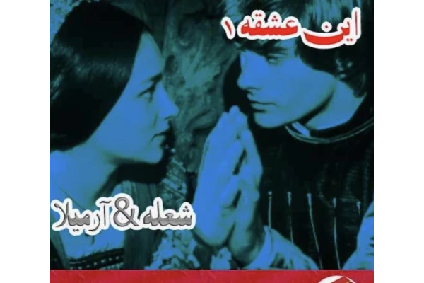 رمان این عشق جلد اول ژانر عاشقانه