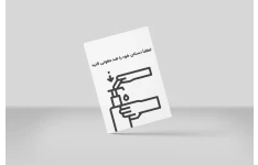 پوستر هشدار ضد عفونی کردن دست کد 8742
