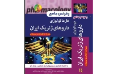 pdf کتاب رفرنس جامع  فارماکولوژی داروهای ژنریک ایران