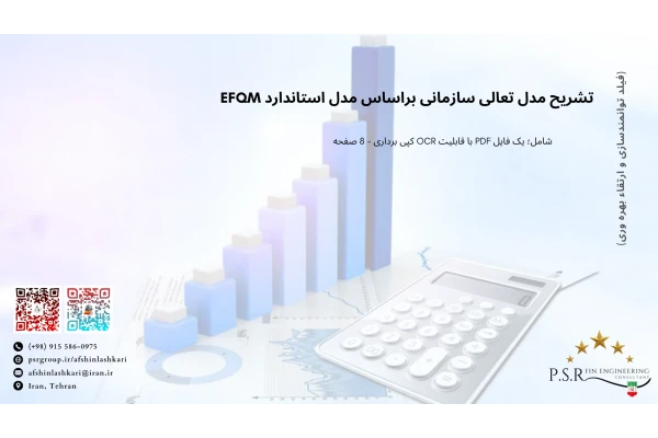 تشریح مدل تعالی سازمانی براساس مدل استاندارد EFQM