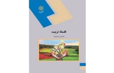 PDF کتاب فلسفه تربیت دکتر عیسی ابراهیم زاده انتشارات پیام نور