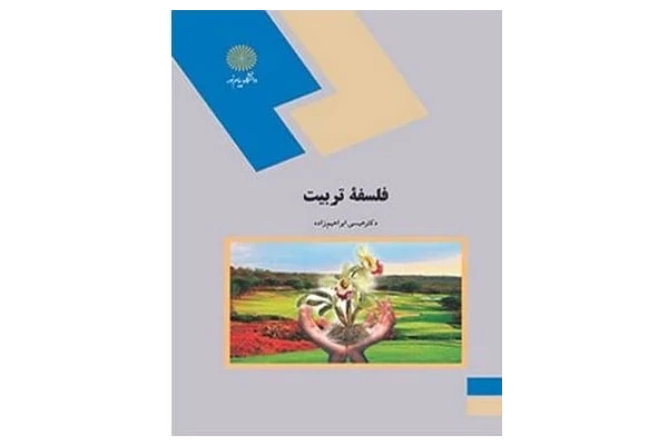 PDF کتاب فلسفه تربیت دکتر عیسی ابراهیم زاده انتشارات پیام نور به همراه خلاصه ونکات کلیدی ومهم