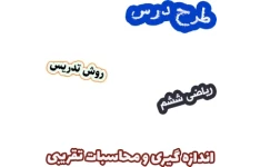 طرح درس و روش تدریس ریاضی ششم، فصل 7: اندازه گیری و محاسبات تقریبی