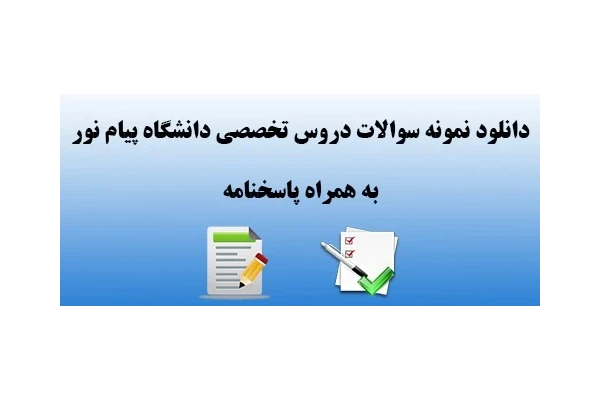 مجموعه نمونه سوالات حقوق رسانه دانشگاه پیام نور کد درس: 1223248