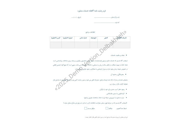 رضایت آگاهانه مراجع – نسخه قابل چاپ + فایل قابل ویرایش