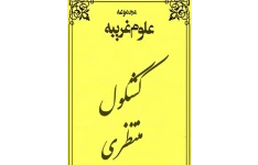 دانلود کتاب کشکول منتظری pdf شیخ محمد منتظری یزدی