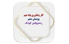 کار وفناوری پایه نهم پودمان دهم  رشدوپایش کودک