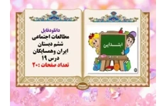 دانلودفایل پاورپوینت مطالعات اجتماعی ششم دبستان ایران وهمسایگان درس 19