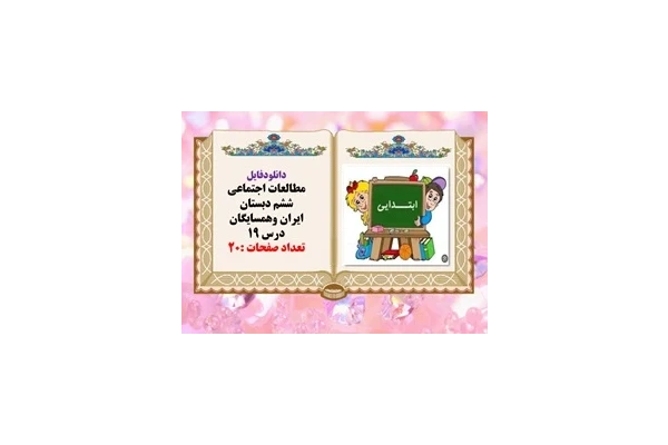 دانلودفایل پاورپوینت مطالعات اجتماعی ششم دبستان ایران وهمسایگان درس 19