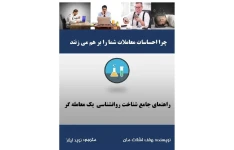 کتاب روانشناسی معاملات بصورت pdf اثر رولف اشلات مان با ترجمه فارسی