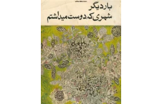 کتاب بار دیگر شهری که دوست می داشتم – نادر ابراهیمی 📕 نسخه کامل ✅