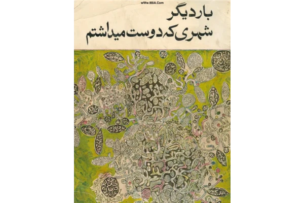 کتاب بار دیگر شهری که دوست می داشتم – نادر ابراهیمی 📕 نسخه کامل ✅