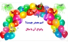 اسم مصدر چیست ؟ و انواع آن  مثال به زبان ساده