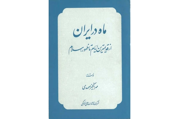کتاب ماه در ایران از قدیمیترین ایام تا ظهور اسلام 📕 نسخه کامل ✅