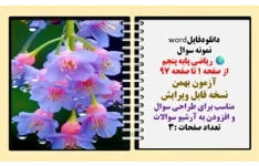 دانلودفایلword نمونه سوال  ریاضی پایه پنجم از صفحه 1 تا صفحه 97 آزمون بهمن