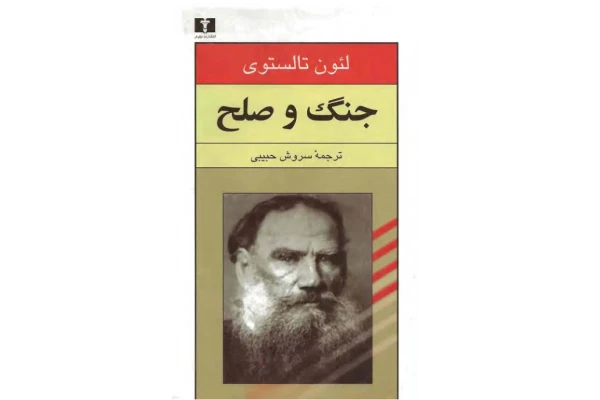 کتاب جنگ و صلح 3 📘 نسخه کامل ✅