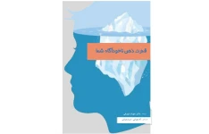 دانلود کتاب قدرت ذهن ناخودآگاه شما