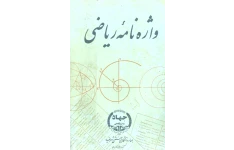کتاب واژه نامه ی (دیکشنری) کامل ریاضی. انتشارات جهاد دانشگاهی.