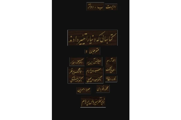 کتابهایی که دنیا را تغییر دادند 📗 نسخه کامل ✅