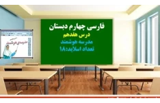 پاورپوینت درس هفدهم مدرسه هوشمند فارسی چهارم دبستان