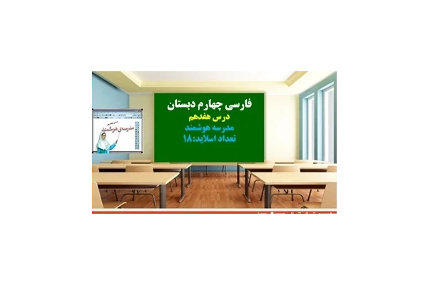 پاورپوینت درس هفدهم مدرسه هوشمند فارسی چهارم دبستان