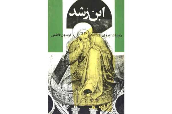 کتاب ابن رُشد📚 نسخه کامل ✅