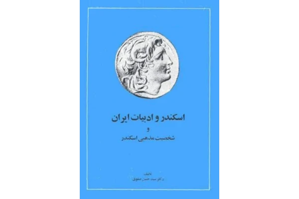 کتاب اسکندر و ادبیات ایران و شخصیت مذهبی اسکندر