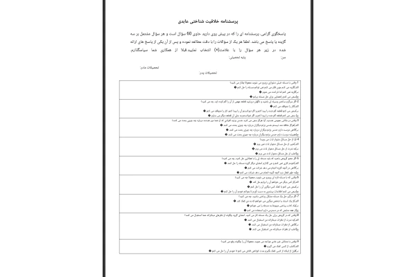 پرسشنامه خلاقیت شناختی عابدی