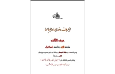 دانلود کتاب الحروف و خدامها و اطباعها pdf عربی