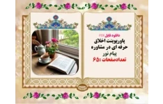 پاورپوینت اخلاق  حرفه ای در مشاوره دانشگاهی و دانشجویی پیام نور تعدادصفحات :65