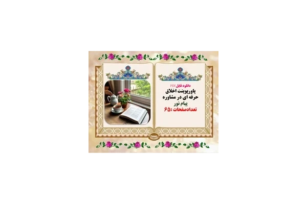 پاورپوینت اخلاق  حرفه ای در مشاوره دانشگاهی و دانشجویی پیام نور تعدادصفحات :65