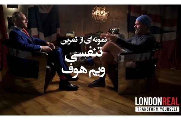 فیلم آموزشی تنفس به روش ویم هوف (مردیخی)