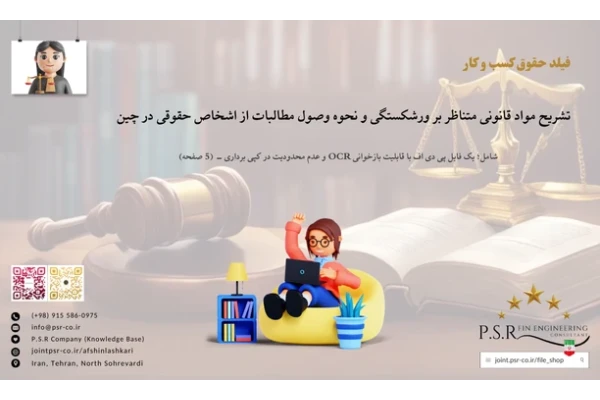 تشریح مواد قانونی متناظر بر ورشکستگی و نحوه وصول مطالبات از اشخاص حقوقی در چین