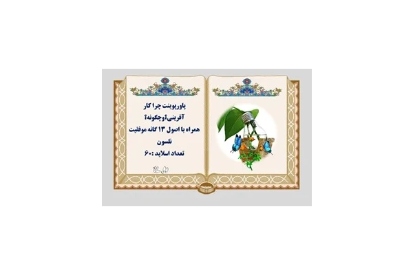 پاورپوینت چرا کار آفرینی؟وچگونه؟ همراه با اصول 13 گانه موفقیت نلسون