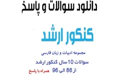 سوالات کنکور سراسری ارشد ادبیات و زبان فارسی سال 86 الی 96 به همراه پاسخ کلیدی کد 1101